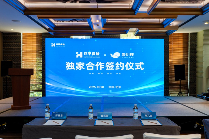 环平保险携手壹心理跨界融合 共筑 “心理健康 + 保险” 创新体系